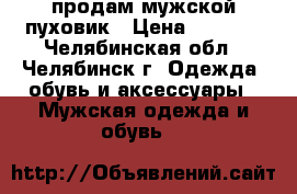продам мужской пуховик › Цена ­ 1 500 - Челябинская обл., Челябинск г. Одежда, обувь и аксессуары » Мужская одежда и обувь   